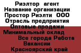 Риэлтор -агент › Название организации ­ Простор-Риэлти, ООО › Отрасль предприятия ­ Оптовые продажи › Минимальный оклад ­ 150 000 - Все города Работа » Вакансии   . Красноярский край,Железногорск г.